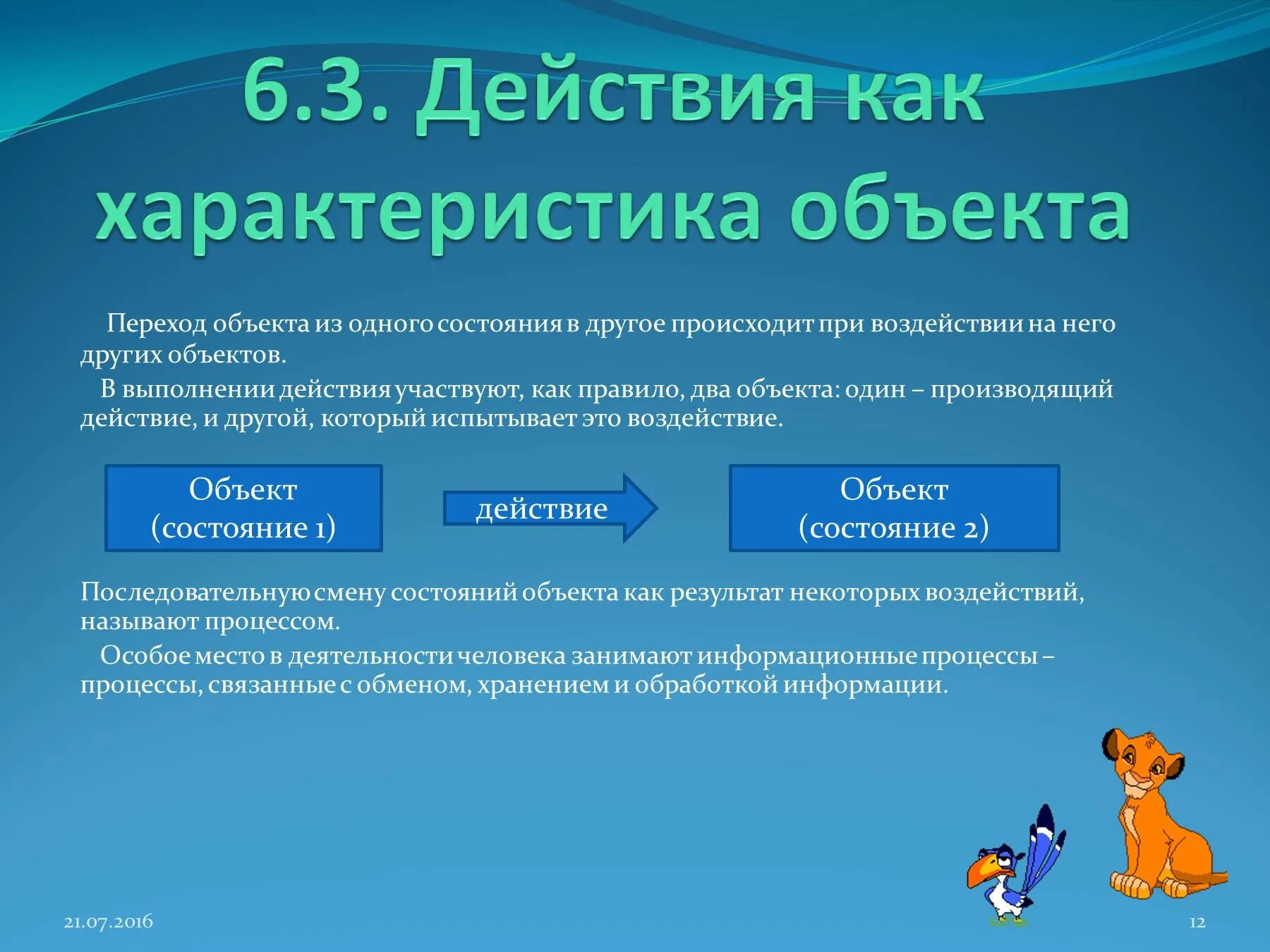 Действия объекта в информатике. Действие и объект действия. Действие с объектом по информатике. Свойства действие поведение состояние объекта.