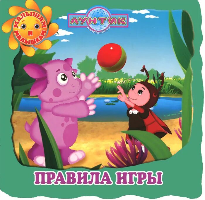 Игра лунтик правила