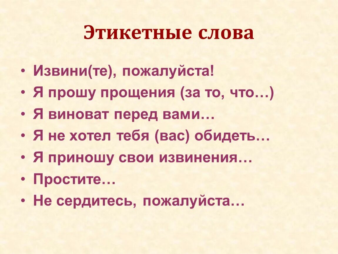 Извинения предложение. Слова извинения. Этикетные слова. Слова прощения. Слова извинения и прощения.