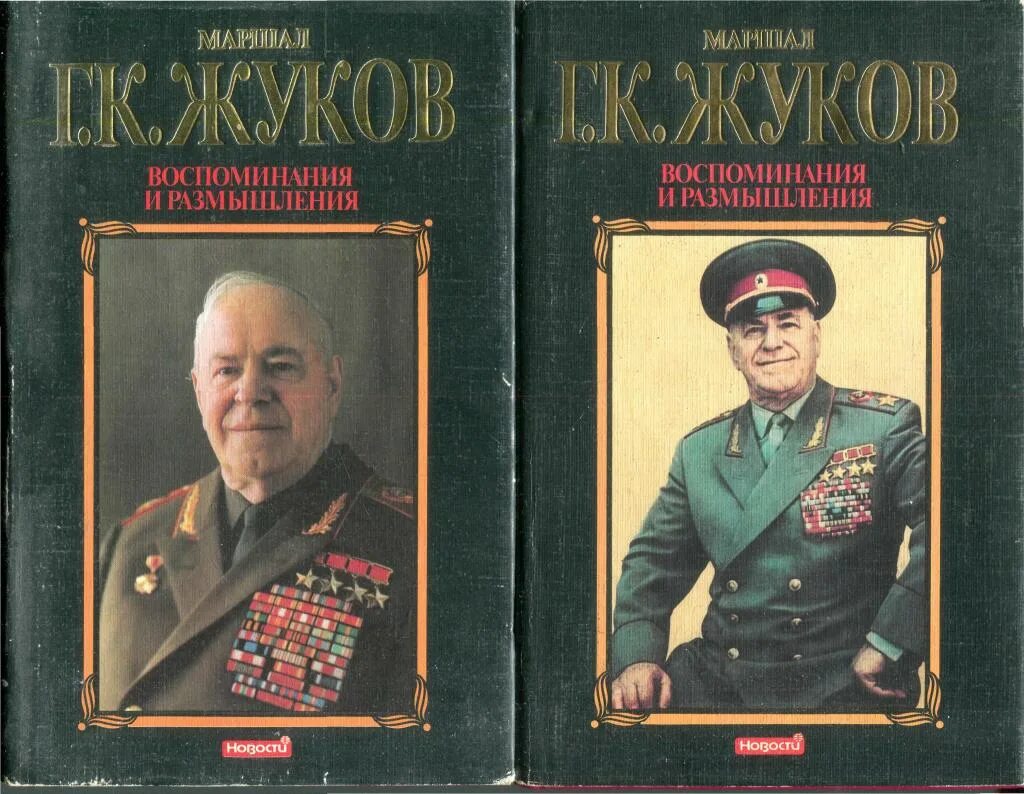 Книга г жукова. Мемуары Маршала Жукова. Маршал Жуков мемуары. Маршал Жуков воспоминания и размышления. Книги г к Жукова.