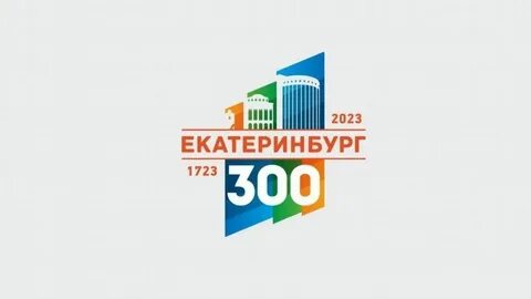 Юбилей екатеринбурга 2024