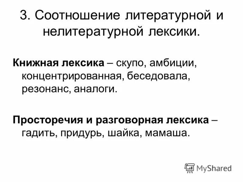 Разговорная и просторечная лексика. Книжная и разговорная лексика. Нелитературная разговорная лексика. Литературная книжная лексика. Литературно книжная лексика