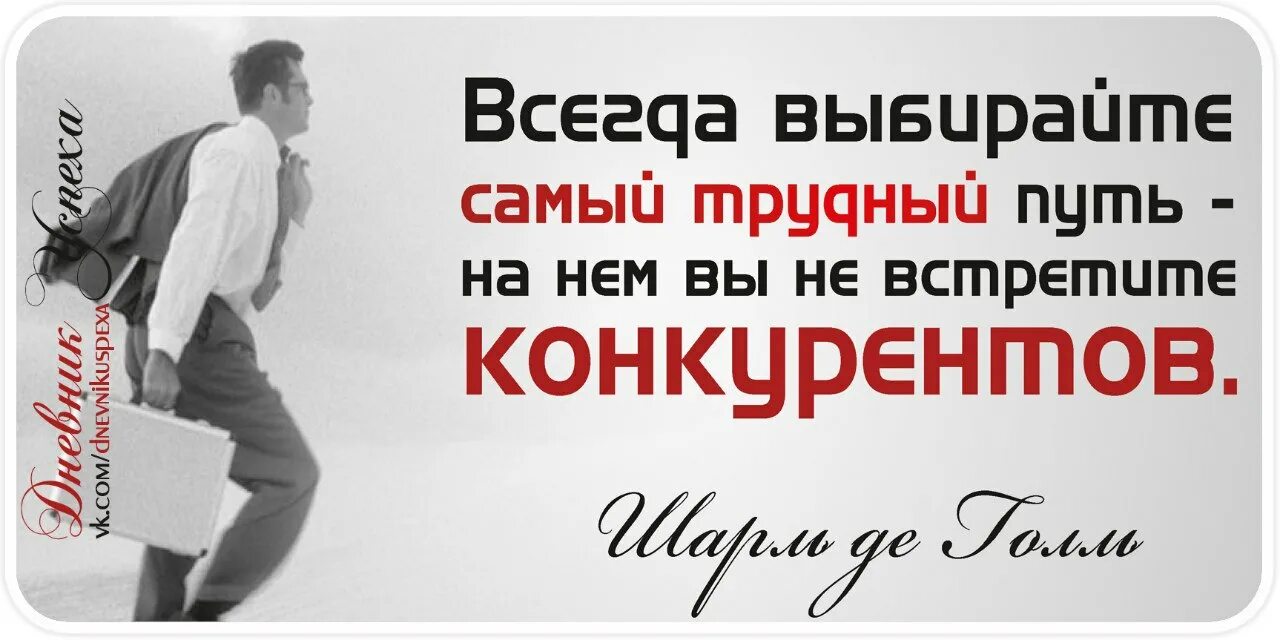 Всегда выбирайте трудный путь на нем вы не встретите конкурентов. Всегда выбирай сложный путь на нем вы не встретите конкурентов. Выбирайте сложный путь на нем вы не встретите конкурентов. Всегда выбирайте самый трудный путь. Выбрать всегда трудно