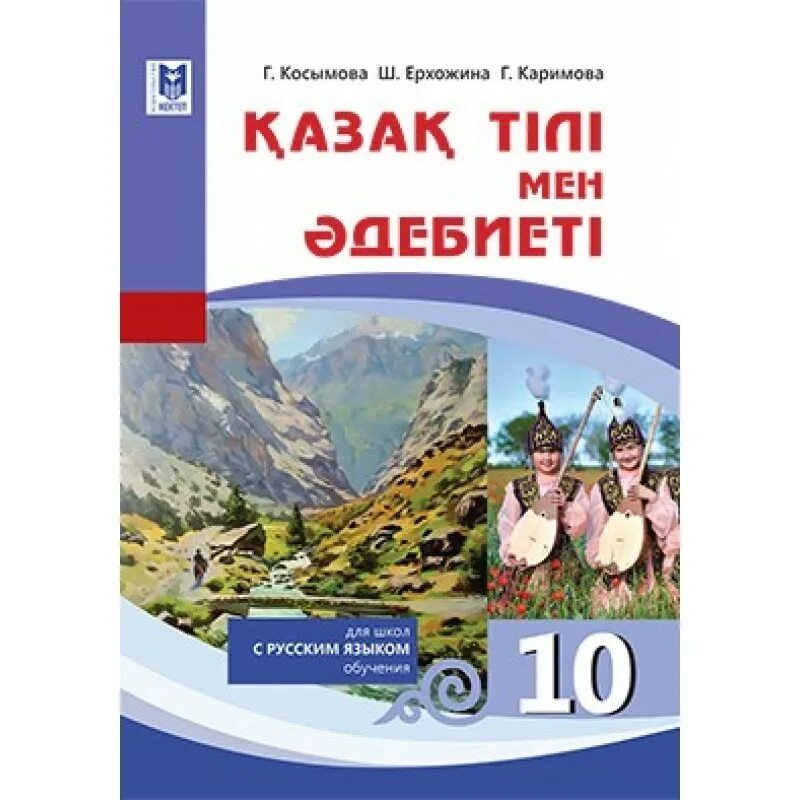 Учебник казахского языка. Учебник по казахскому языку. Казахский язык книги 10 класс. 10 Класс казахский язык.