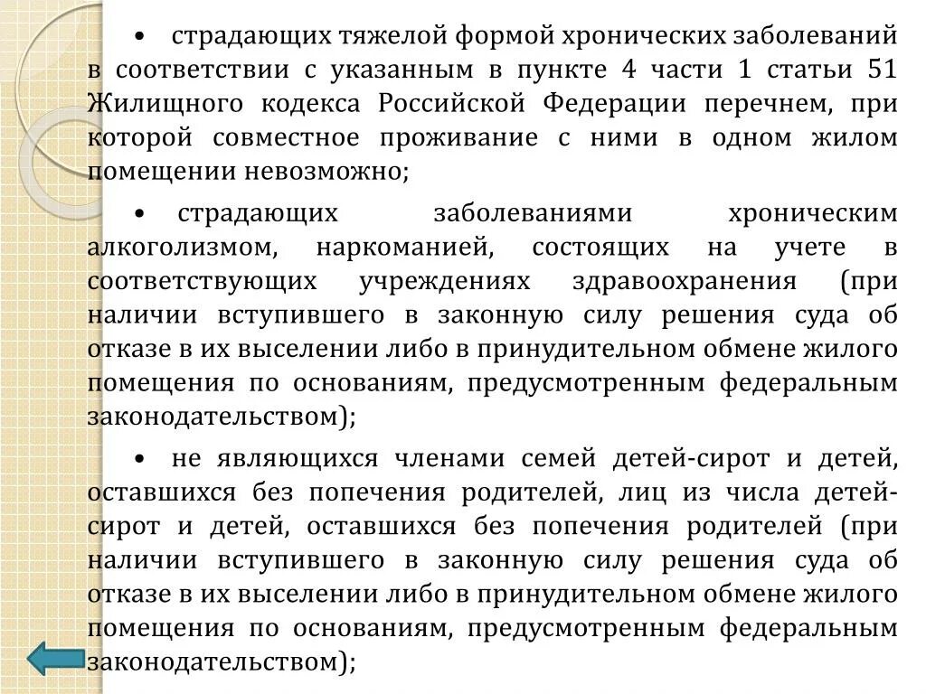 Хроническое заболевание совместное проживание при. Перечень тяжелых форм заболеваний. Тяжелые хронические заболевания перечень. Перечень тяжелых форм хронических заболеваний. Жилищный кодекс ст 51.