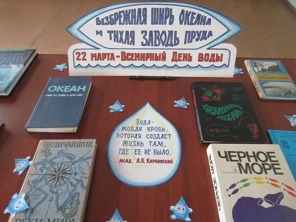 Выставка к Дню воды в библиотеке. Книжная выставка ко Дню воды. Книжная выставка к Дню воды в библиотеке. Книжная выставка Всемирный день океанов в библиотеке. День земли в библиотеке название