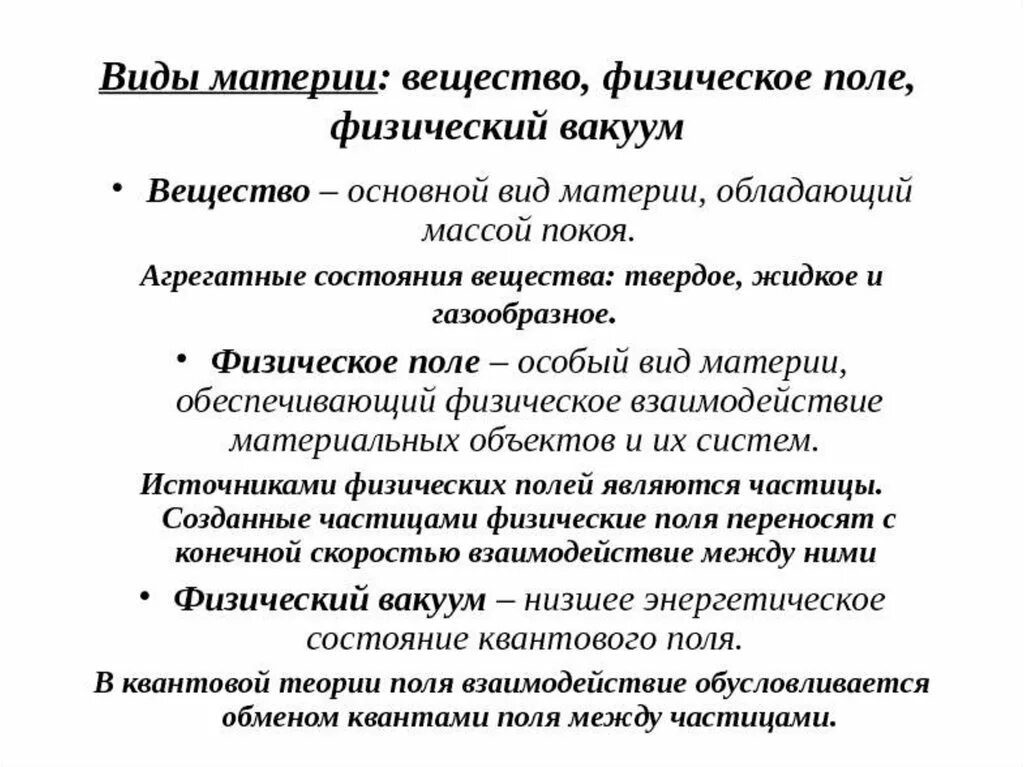 Вещество и поле свойства вещества. Материя физический вакуум поле вещество. Виды материи вещество поле плазма вакуум и их характеристики. Виды материи в философии. Формы и разновидности материи.