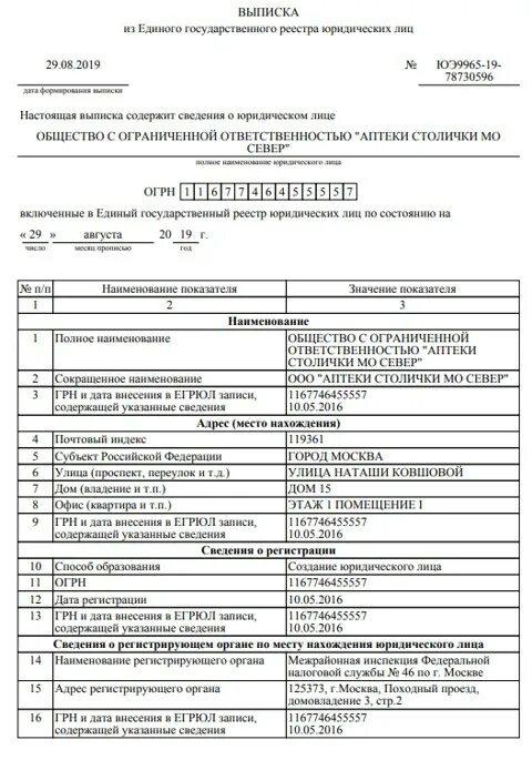 Едином государственном реестре юридических лиц сайт. Выписка из единого государственного реестра юридических лиц. Выписка ЕГРЮЛ. Выписка ЕГРЮЛ ООО. Выписки из единого гос. Реестра (юр.лиц.