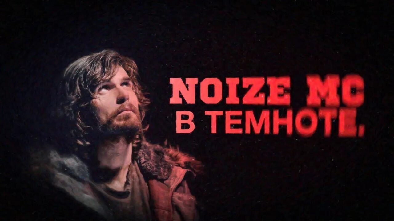 Noize mc в темноте. В темноте noize. в темноте нойз. нойз мс в темноте. в темноте brodsky version noize mc.