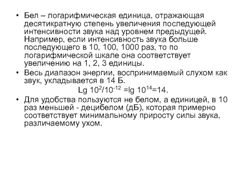 Единица уровня звука. Единица интенсивности звука. Логарифмическая формула интенсивности звука. Интенсивность звука формула. Формулы для логарифмического уровня интенсивности звука.