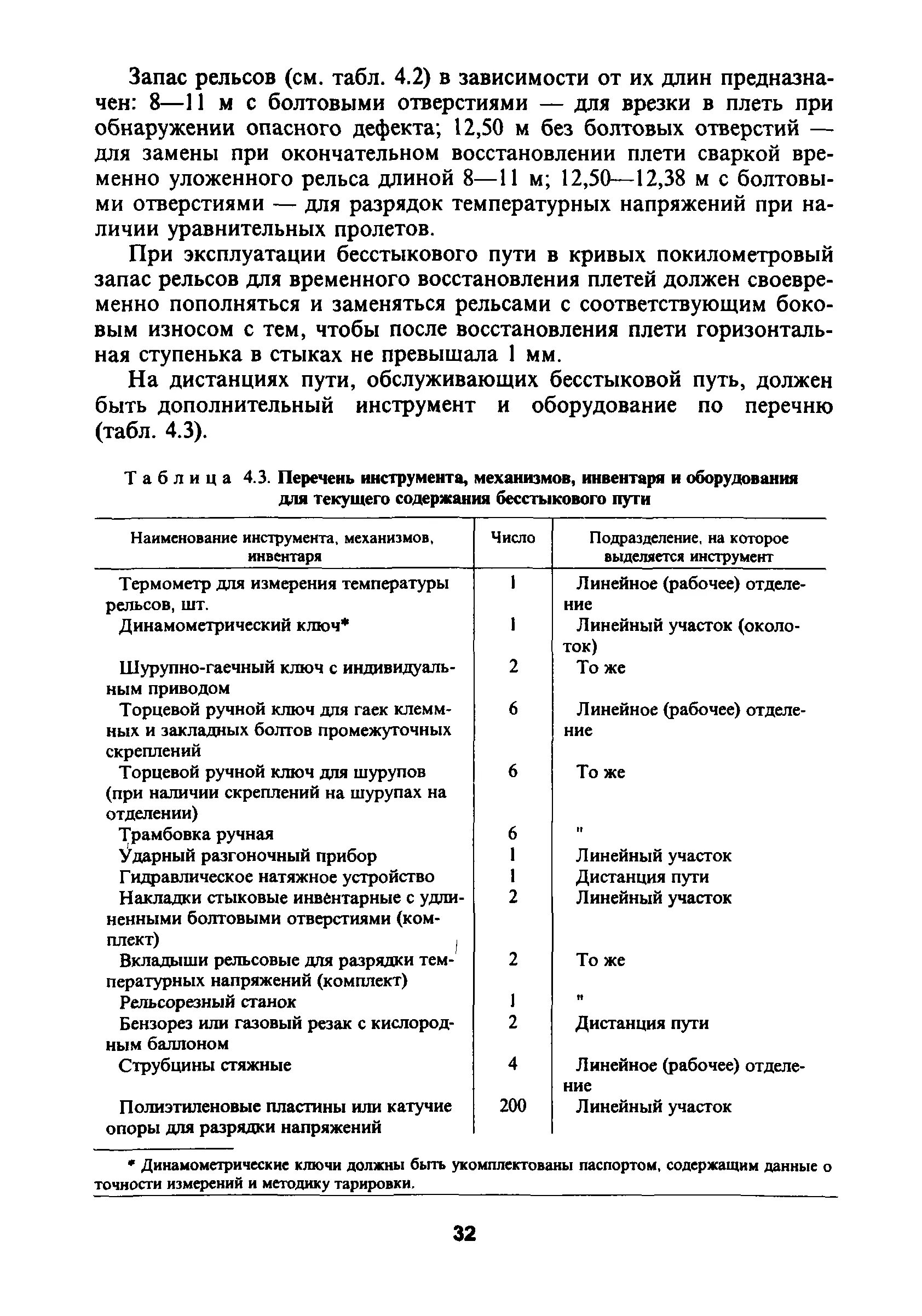 Устройство содержание и ремонт бесстыкового пути. Временное восстановление плети бесстыкового пути. устройство бесстыкового пути нормы и допуски его содержания. восстановление целостности рельсовой плети. виды восстановления рельсовых плетей.