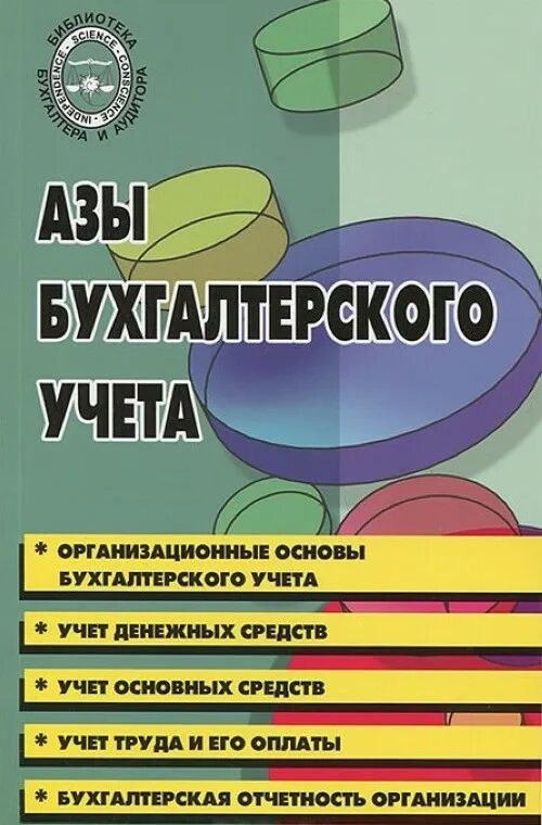 Пособие основы бухгалтерского учета. Книга учета бухгалтерская. основы бухгалтерского учета. азы бухгалтерского учета. основы бухгалтерии.