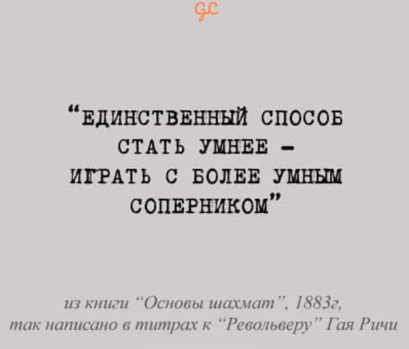 Более сильнейший противник. Единственный способ стать умнее. Играй с более умным противником. Чтобы поумнеть играй с более умным противником. Единственный способ стать умнее играть.