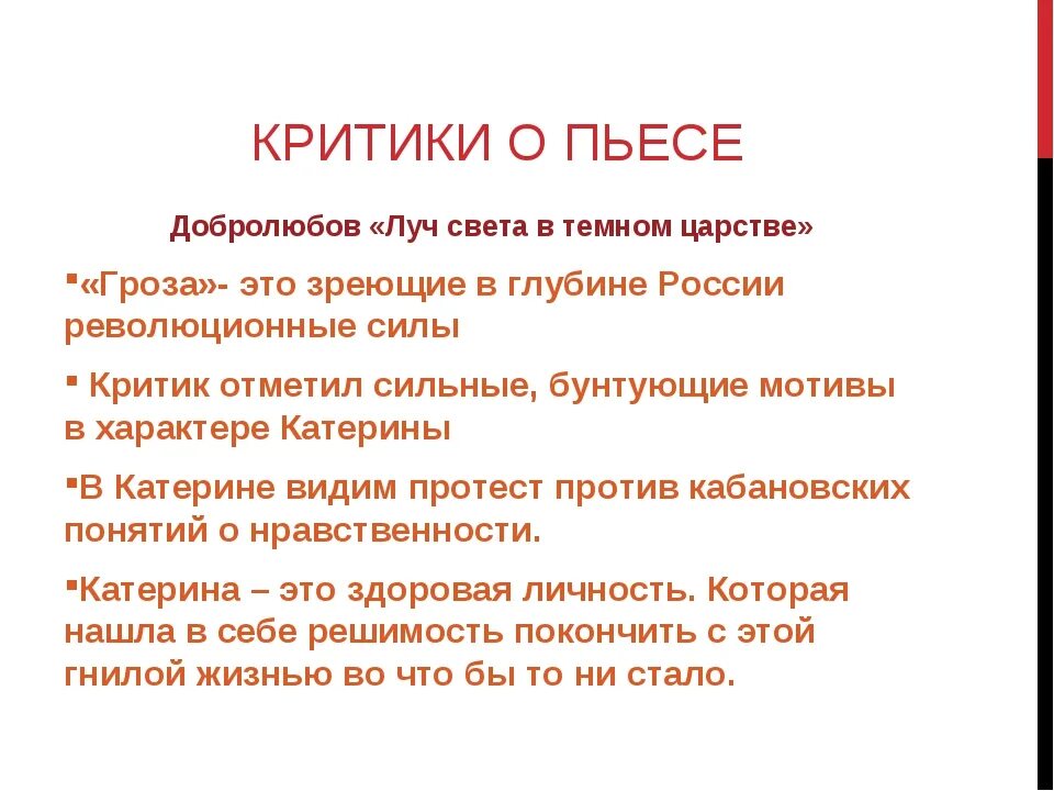 Как добролюбов относится к темному царству. Катерина луч света в темном царстве добролюбов. критики о пьесе гроза добролюбов. критическая статья гроза. луч света в темном царстве гро.