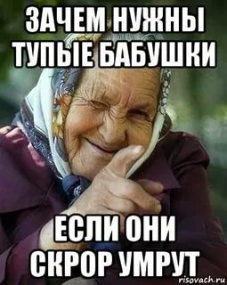 Зачем бабушки