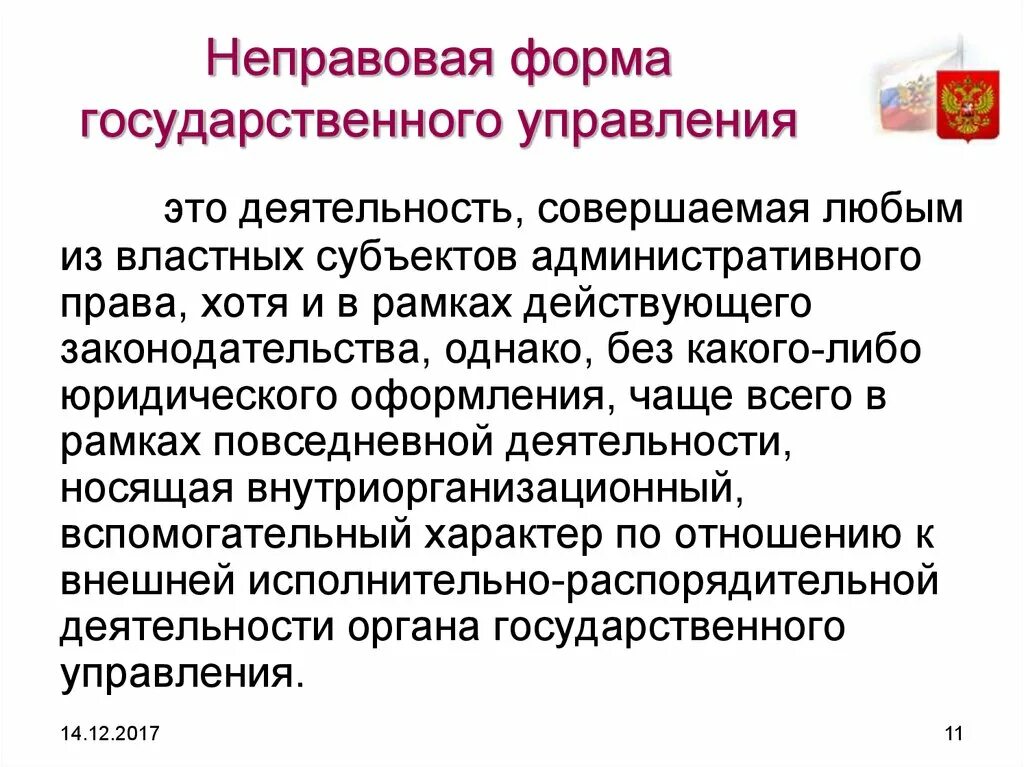 Формы управления административное право. Формы государственного управления. Неправовые формы государственного управления. Правовая и неправовая информация. Формы государственного управления административное право.