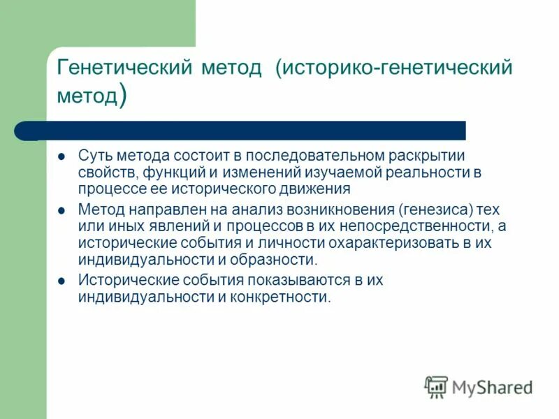 Метода историка. Генетический метод. Историко-генетического метода. Историко-генетический метод исследования. Историко-генетический подход.