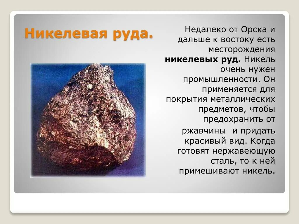 Никелевые руды. Никель полезное ископаемое. Никель руда. Руды никеля.