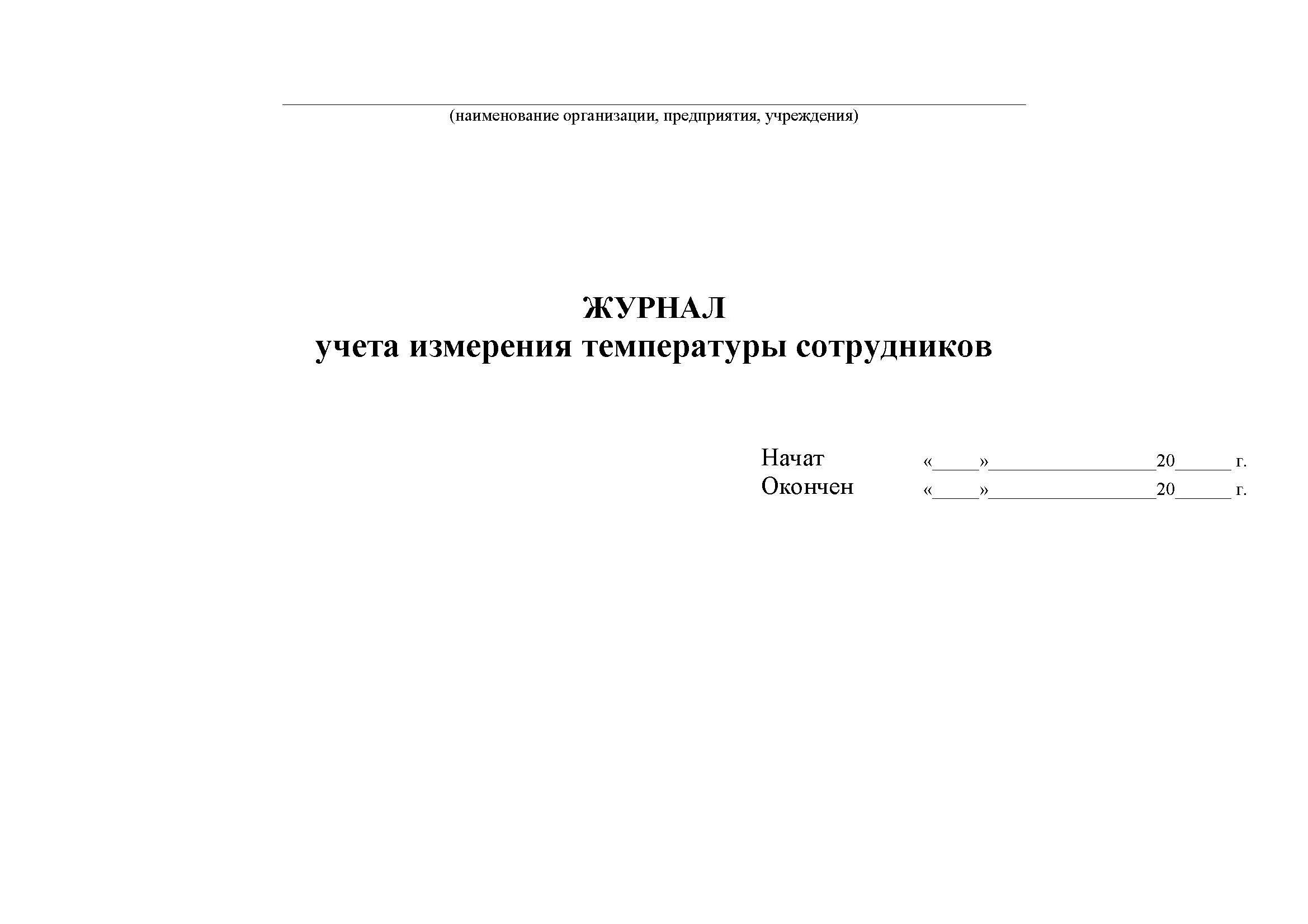 Образец журнала ворд. Журнал для измерения температуры тела у сотрудников. Журнал учета измерения температуры сотрудников. Журнал учета измерений температуры тела работников. Журналы входного контроля измерения температуры.