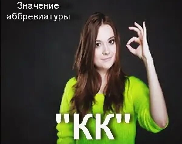 Что значит кк