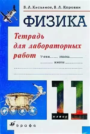 Физика 11 класс тетрадь для лабораторных работ. Лабораторные работы пурышева 11 класс. Физика тетрадь для лабораторных работ 11 класс. Физика 11 класс тетрадь для лабораторных работ. Физика 11 класс тетрадь для лабораторных работ.