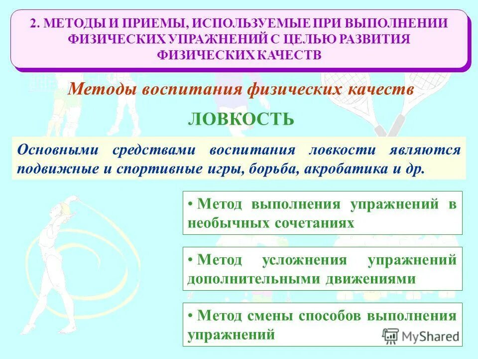 "теория и методика физического воспитания" понятие. Совершенствование физических качеств. Зациорский в. Способы и методы развития физических качеств. Развитие физических качеств.
