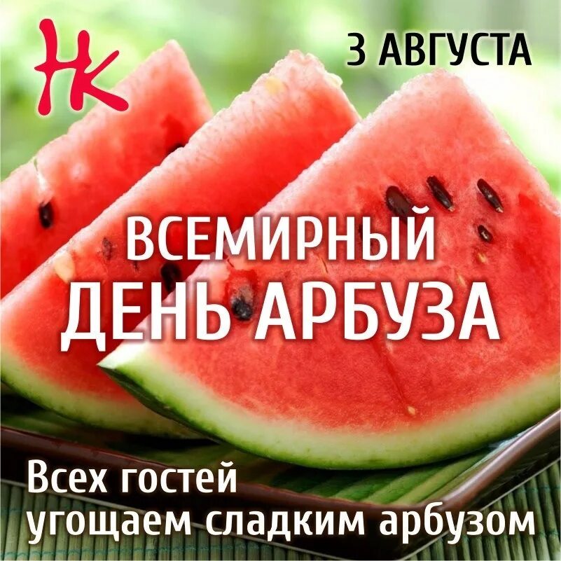 День арбуза открытки. Всемирный день арбуза картинки. День арбуза 3 августа. День арбуза. День арбуза.