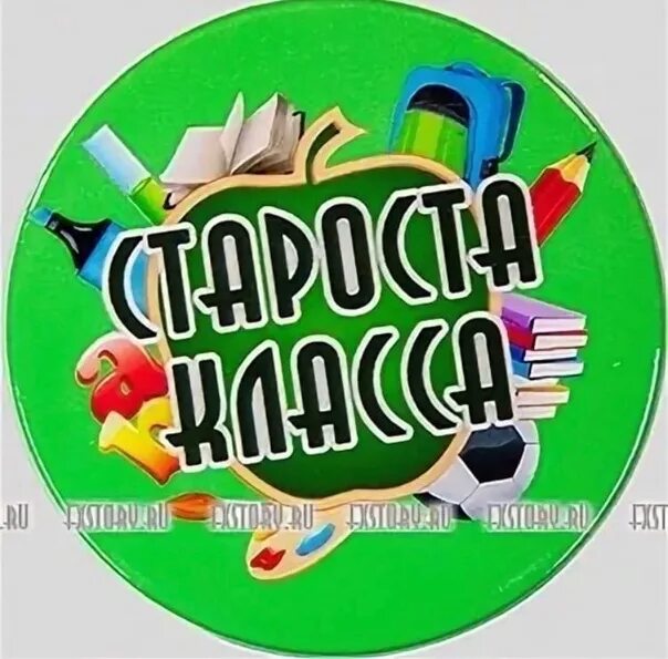 Медаль староста класса. Староста класса логотип. Староста класса картинки. Значок старосты в школе. Староста класса заместитель старосты