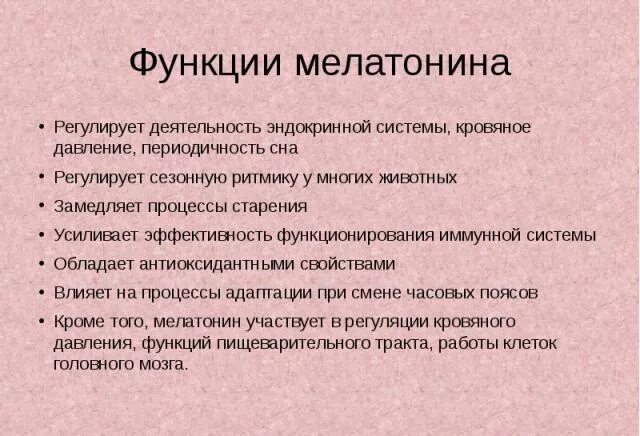 Меланин функции. Функции мелатонина. мелатонин функции. мелатонин функции гормона. роль мелатонина в организме человека.