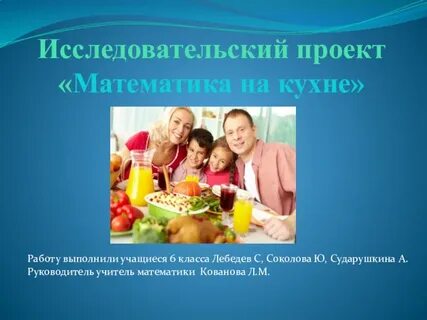 Математика на кухне