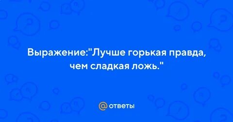 Горькая правда или сладкая ложь на дне
