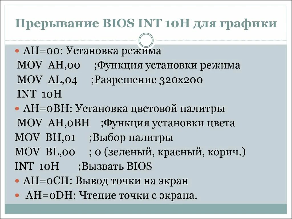 INT 10h. INT 10h ассемблер. Прерывания ассемблер. Ассемблер 10 прерывание. Инструкция int