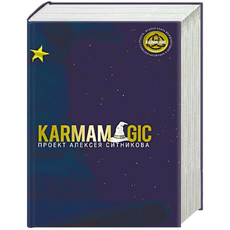 Карма лоджик. KARMALOGIC книга. Проект кармалоджик.