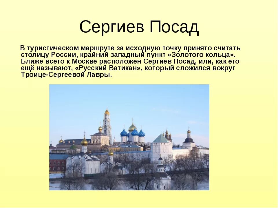 Информация о названии россии. Достопримечательности городов золотого кольца Сергиев Посад. Первый город золотого кольца Сергиев Посад. Города золотого кольца России Сергиев Посад описание. Золотое кольцо России Сергиев поссад достопримечательности.