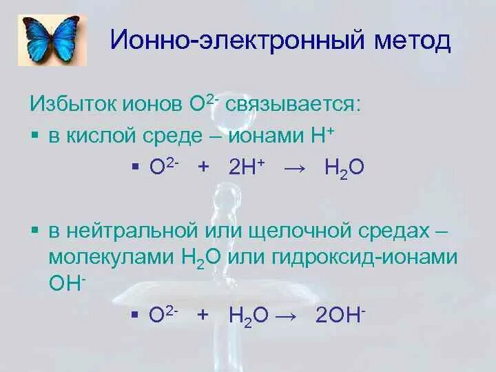 Окислительно восстановительные реакции электронно ионным методом. Электронный ионный метод. Метод ионно электронного баланса. Метод ионно-электронных уравнений. Метод электронно ионного баланса в кислой среде.