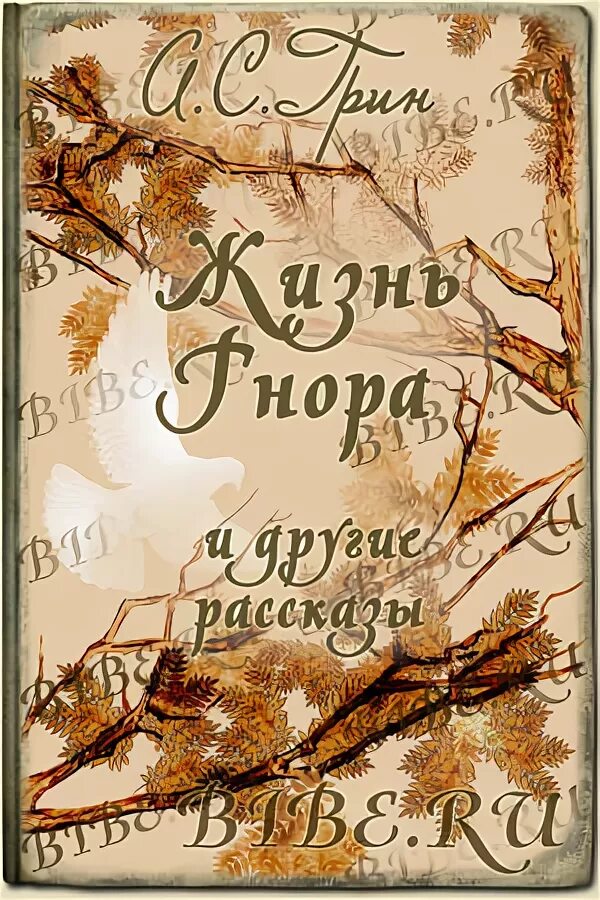 Грин жизнь гнора. Жизнь гнора грин. жизнь гнора картинки. жизнь гнора читать полностью.