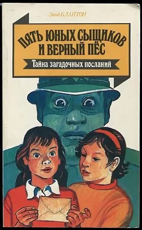 Пять юных сыщиков и пес. Энид блайтон пять юных сыщиков и верный пес. энид блайтон 5 тайноискателей и собака. энид блайтон 5 юных сыщиков. пять юных сыщиков и верный пёс книга.