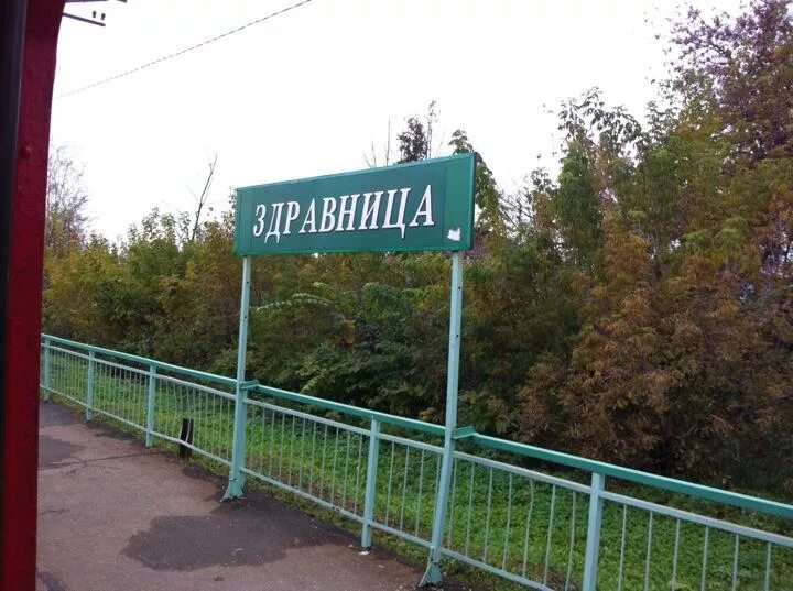 Перхушково сушкинская. Железнодорожная станция здравница. Станция метро сушкинская. Станция сушкинская - станция голицыно. Платформа здравница одинцовский район.