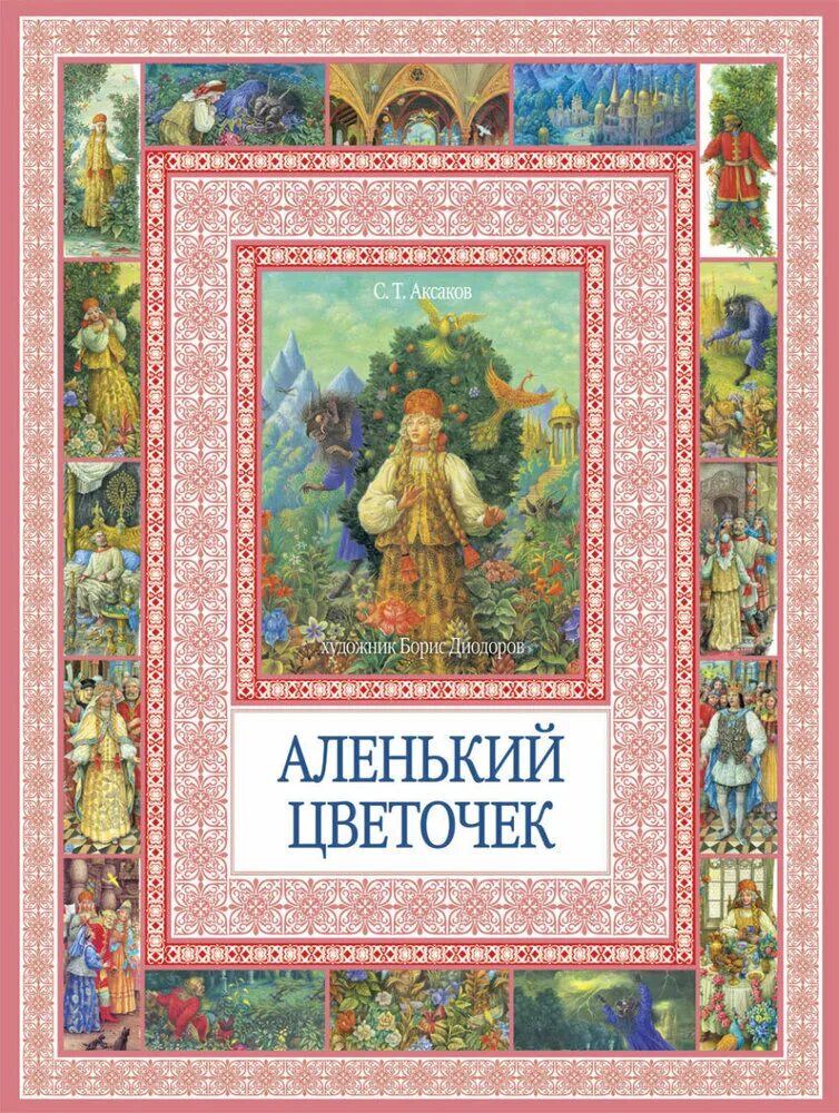 Аленький цветочек - купить с доставкой по выгодным ценам в интернет-магазине OZO