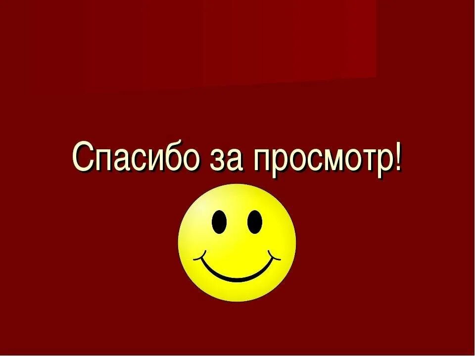 Картинка спасибо за просмотр для презентации. Спасибо за просмотр. Спасибо за. Cgfcb,k PF ghjcvjnjh. Спасибо за просмотр картинки.