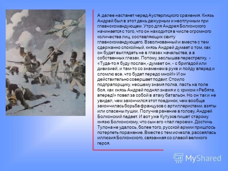 Аустерлицкое сражение судьба князя андрея