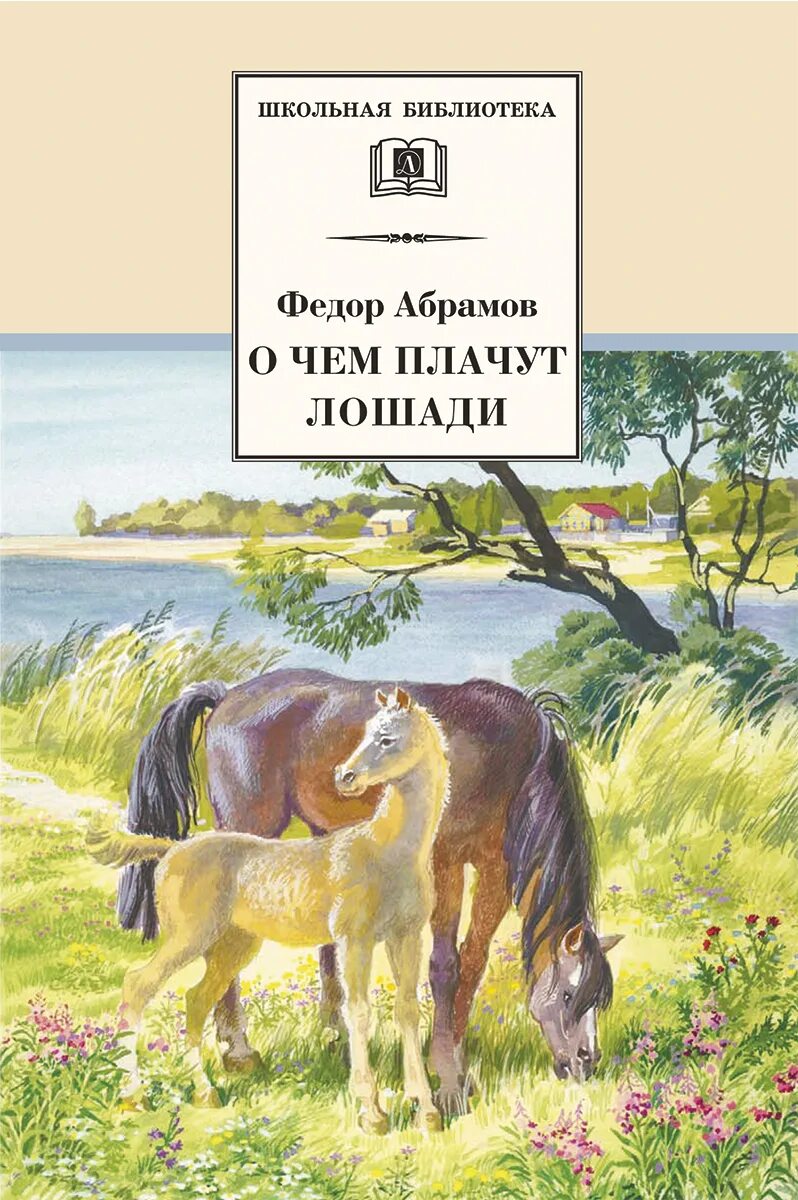 Произведения абрамова рассказы. Книги Федора Абрамова о чем плачут лошади. Фёдор Абрамов о чём плачут лошади. Ф. Абрамова "о чём плачут лошади". Абрамов фёдор Александрович о чем плачут лошади.