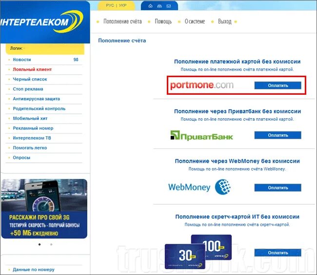 Интертелеком личный кабинет. Пополнить Интертелеком. Пополнение счета Интертелеком. Страница статистики пополнить счет.