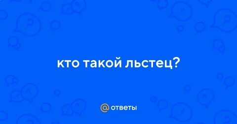 Льстец себе на уме 8 букв