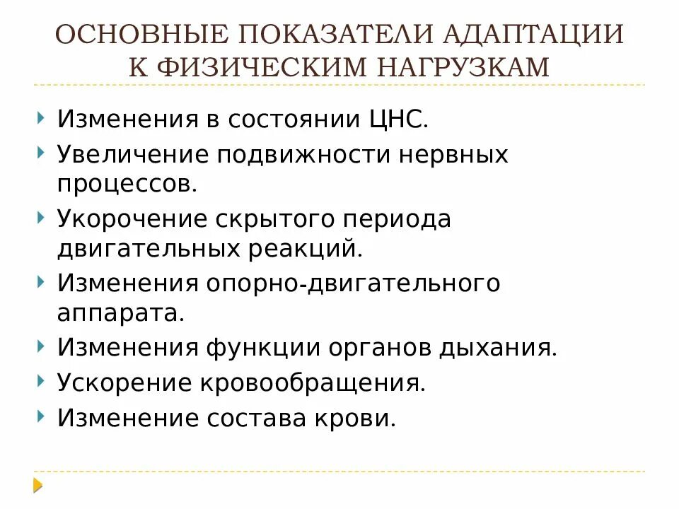 Реагировать на изменения происходящие на. Адаптация нервной системы к физическим нагрузкам. Процесс адаптации к физическим нагрузкам. Адаптация человеческого организма в физ нагрузкам. Адаптация нервной системы на физ нагрузки.