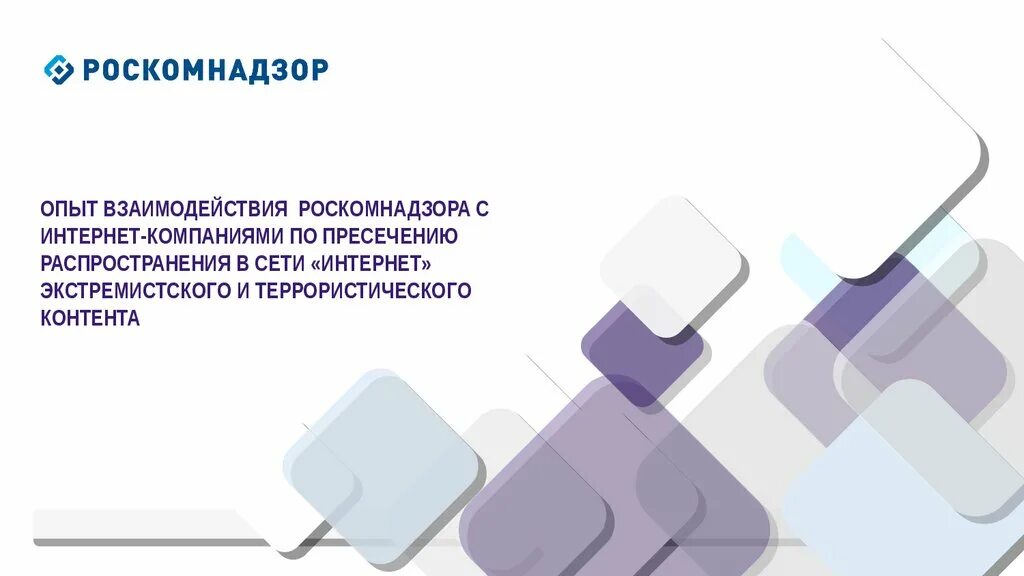 Что входит в полномочия роскомнадзора. Роскомнадзор презентация. Роскомнадзор задачи. Роскомнадзор функции. Основные функции Роскомнадзора.