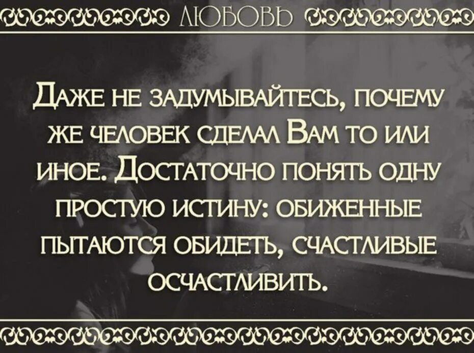 Почему надо уметь прощать. Человек который всегда обижается. Обидеть человека. Обиженный обижает счастливый осчастливливает. Почему люди обижают других людей.