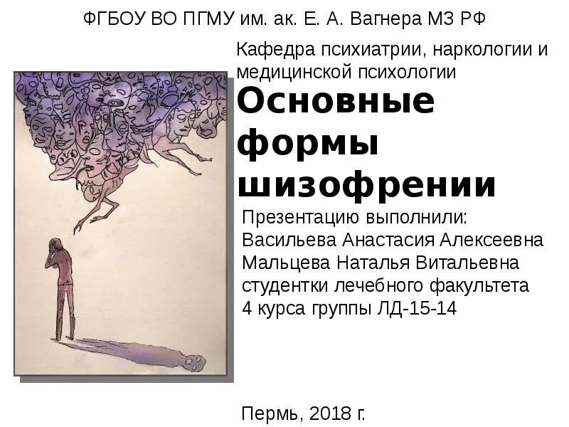 Шизофрения. Доклад на тему шизофрения. Шизофрения презентация. Хроническая шизофрения. Шизофрения что за болезнь простыми словами