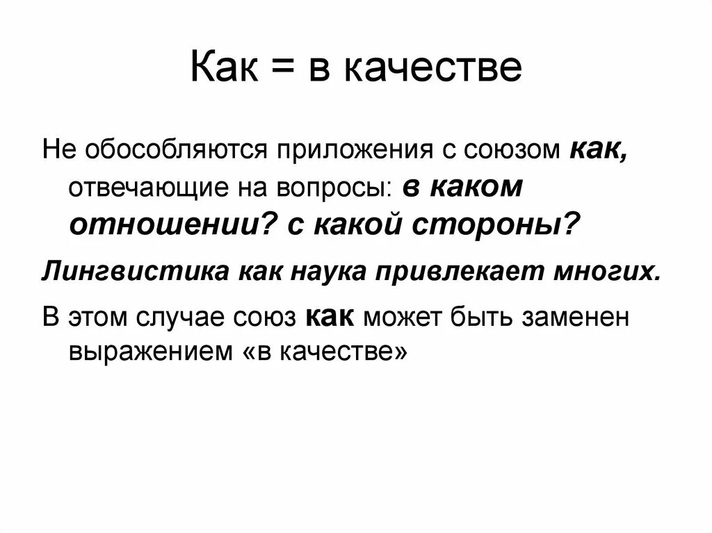 Предложения с приложением с союзом как. Приложение с союзом как примеры. Приложение с союзом как обособляется. Приложения с союзом как обособляются если. Обособленные приложения с союзом как.