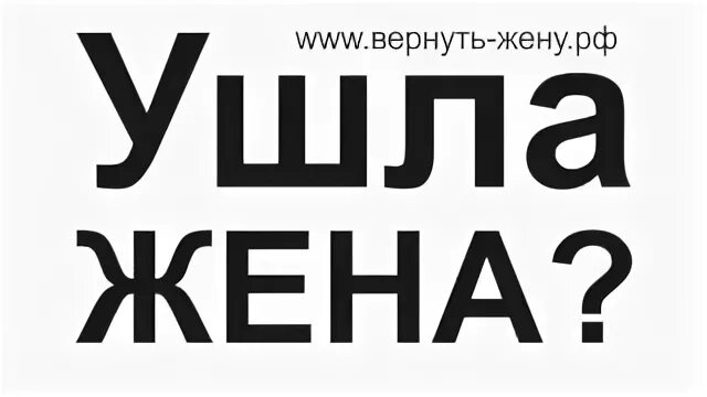 ушла жена как вернуть